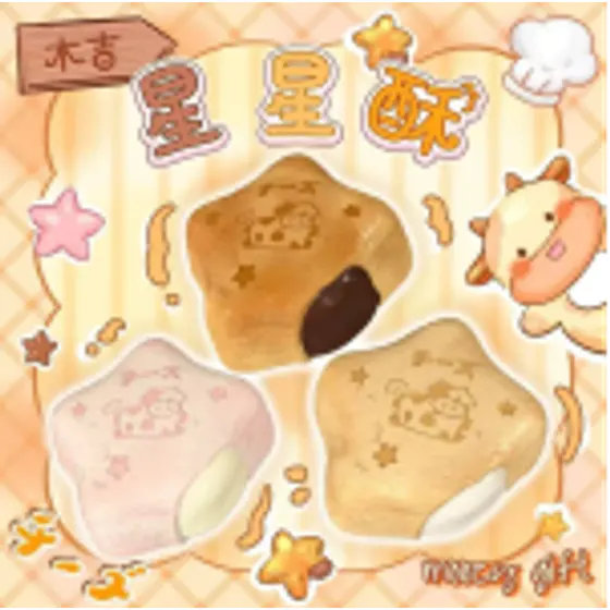星星酥