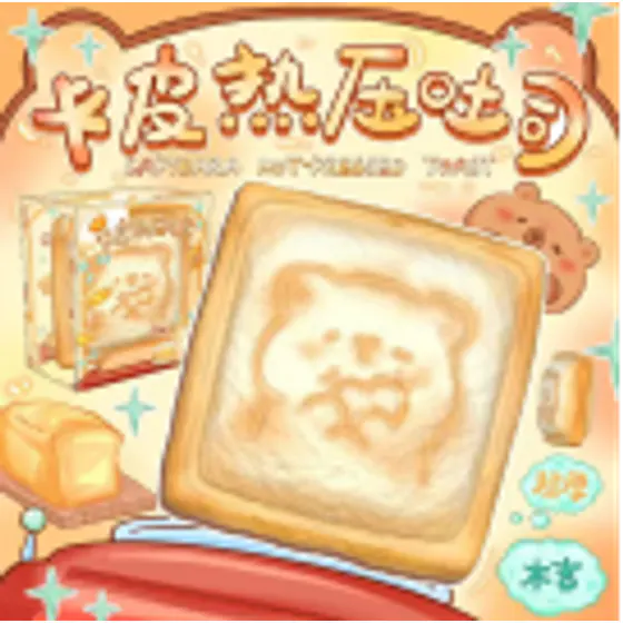 卡皮热压吐司